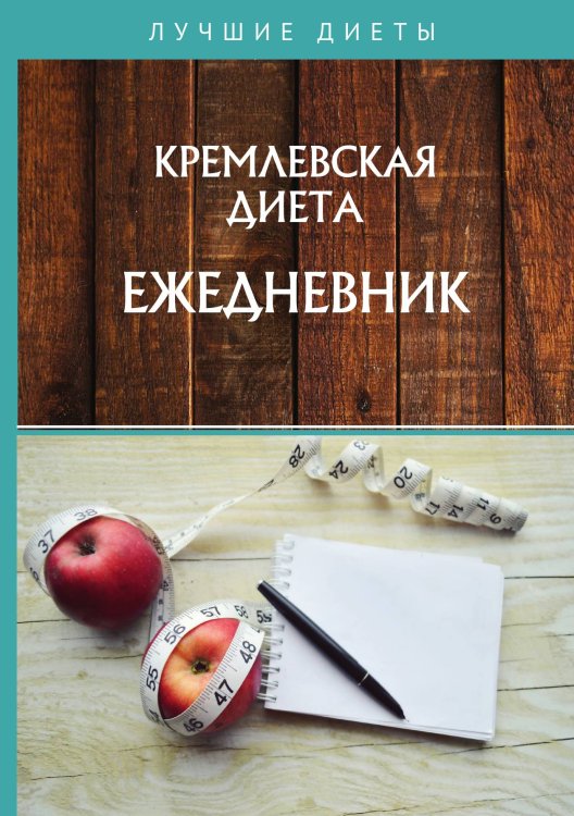 Обложка книги «Кремлевская диета. Ежедневник» — М. Муллаева, ISBN 9785521757992