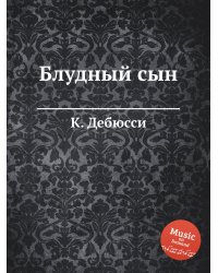 Блудный сын