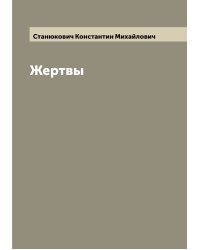 Жертвы