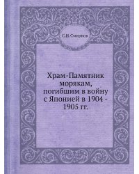 Храм-Памятник морякам, погибшим в войну с Японией в 1904 - 1905 гг.