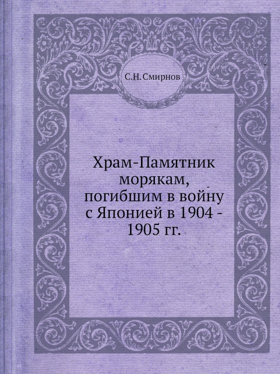 Храм-Памятник морякам, погибшим в войну с Японией в 1904 - 1905 гг.