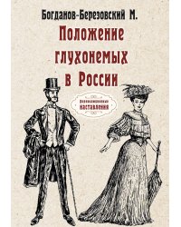 Положение глухонемых в России