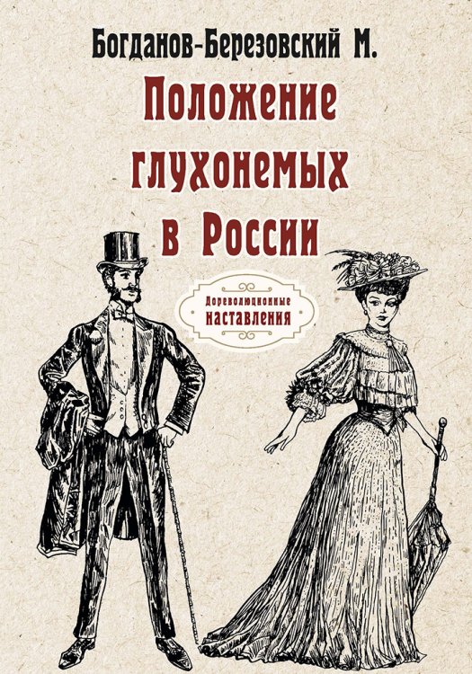 Обложка книги «Положение глухонемых в России» — М. Богданов-Березовский, ISBN 9785521773541