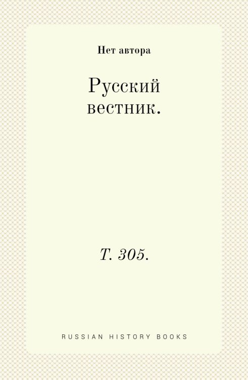 Русский вестник.