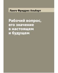 Рабочий вопрос, его значение в настоящем и будущем