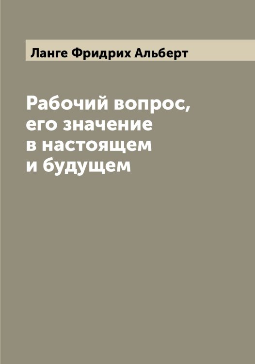 Обложка книги «Рабочий вопрос, его значение в настоящем и будущем» — Ланге Фридрих Альберт, ISBN 9785519924276