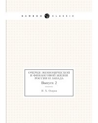 Очерки экономической и финансовой жизни России и Запада