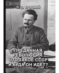 Преданная революция: Что такое СССР и куда он идёт?