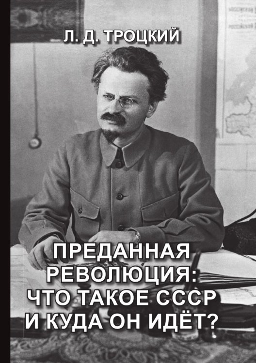 Преданная революция: Что такое СССР и куда он идёт? Обложка книги «Преданная революция: Что такое СССР и куда он идёт?» — Давидович Троцкий Лев, ISBN 9785521765874