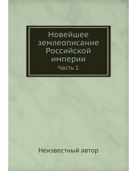 Новейшее землеописание Российской империи