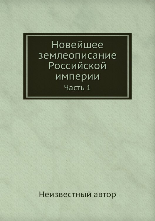 Новейшее землеописание Российской империи