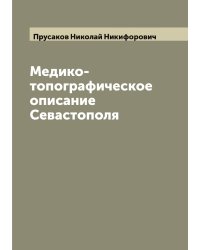 Медико-топографическое описание Севастополя