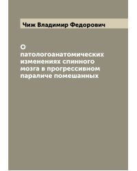 О патологоанатомических изменениях спинного мозга в прогрессивном параличе помешанных