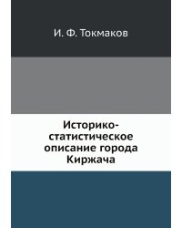 Историко-статистическое описание города Киржача