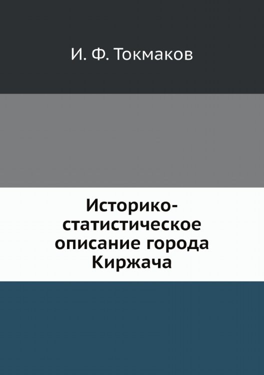 Историко-статистическое описание города Киржача