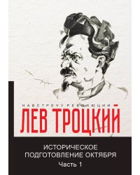 Историческое подготовление Октября