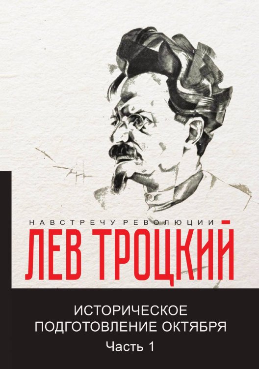 Обложка книги «Историческое подготовление Октября» — Давидович Троцкий Лев, ISBN 9785521781737