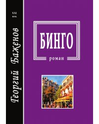 Бинго