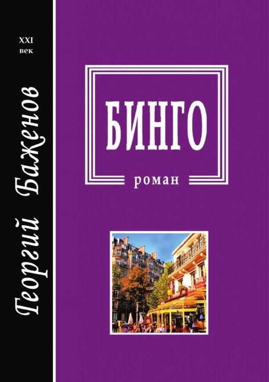 Бинго Бинго