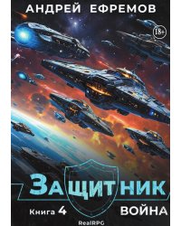 Защитник-4. Война
