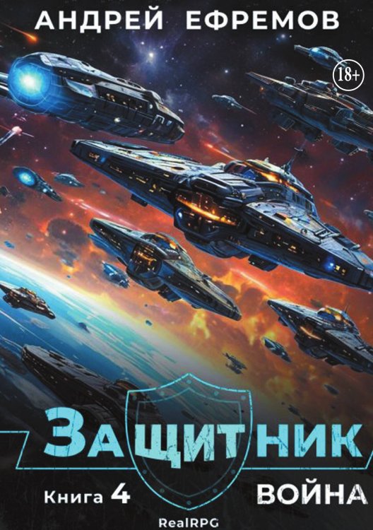 Защитник-4. Война Обложка книги «Защитник-4. Война» — Андрей Ефремов, ISBN 9785524007308