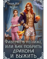 Фаберже в неглиже или Как побрить дракона и выжить