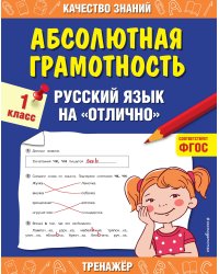 Абсолютная грамотность. Русский язык на «отлично». 1 класс