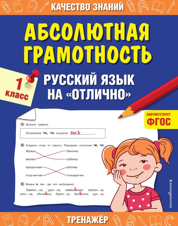 Абсолютная грамотность. Русский язык на «отлично». 1 класс Обложка книги «Абсолютная грамотность. Русский язык на «отлично». 1 класс» — Галина Дорофеева, ISBN 9785042149498