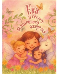 Ева и секрет волшебного ожерелья. Именная книга для девочек с заданиями