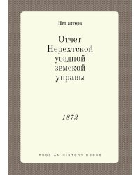 Отчет Нерехтской уездной земской управы