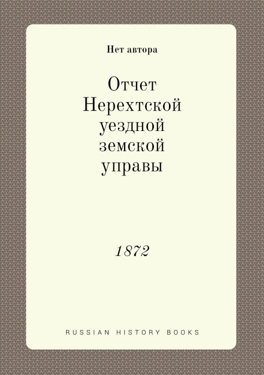 Отчет Нерехтской уездной земской управы