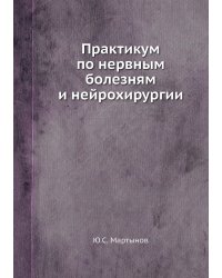 Практикум по нервным болезням и нейрохирургии