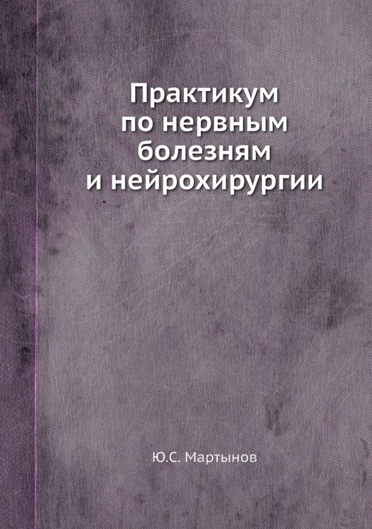 Практикум по нервным болезням и нейрохирургии Практикум по нервным болезням и нейрохирургии