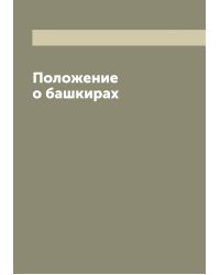 Положение о башкирах