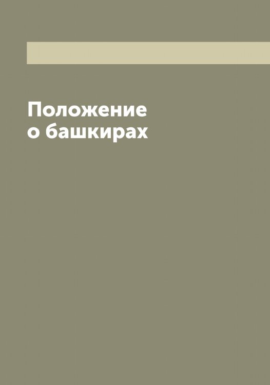 Обложка книги «Положение о башкирах» — Нет автора, ISBN 9785519825467