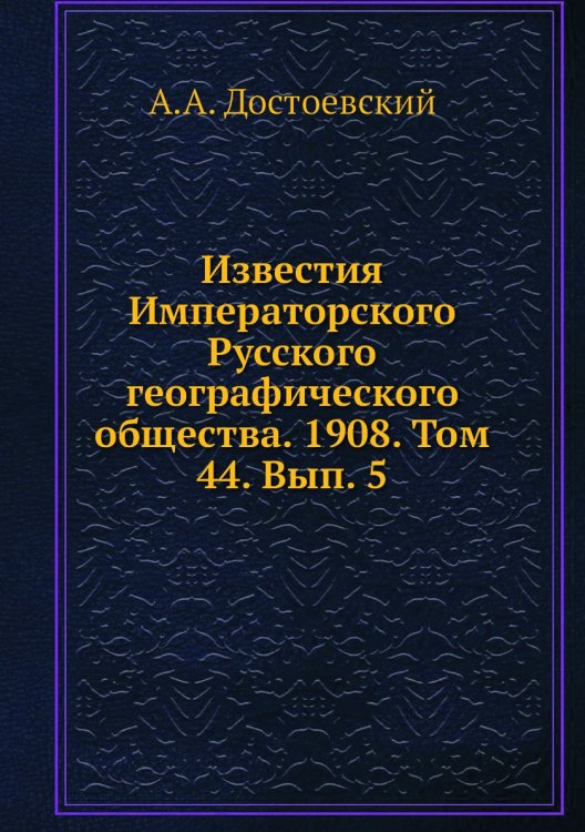Известия Императорского Русского географического общества. 1908. Том 44. Вып. 5