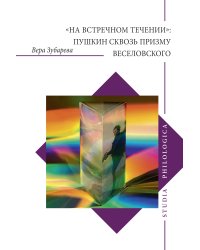 Книга «На встречном течении»: Пушкин сквозь призму Веселовского