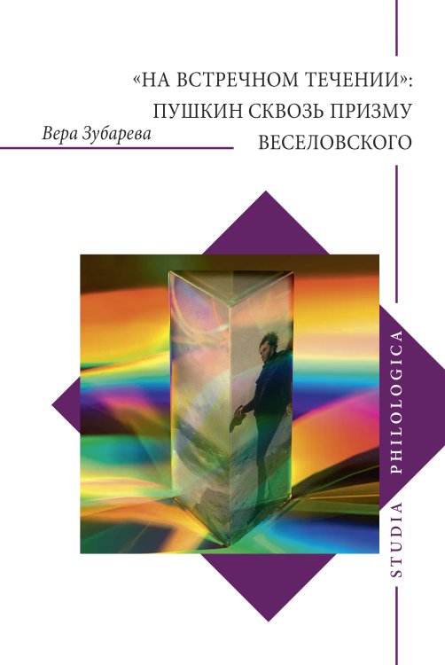 Книга «На встречном течении»: Пушкин сквозь призму Веселовского Обложка книги «Книга «На встречном течении»: Пушкин сквозь призму Веселовского» — В. К. Зубарева, ISBN 9785907498778