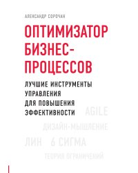 Оптимизатор бизнес-процессов. Лучшие инструменты управления для повышения эффективности