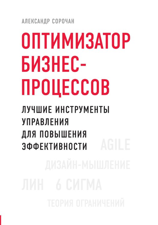 Обложка книги «Оптимизатор бизнес-процессов. Лучшие инструменты управления для повышения эффективности» — Сорочан Александр, ISBN 9785042066115