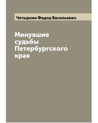 Минувшие судьбы Петербургского края