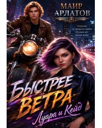 Быстрее ветра. Луара и Кейд