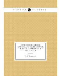 Сочинения князя Курбскаго (Курбского), как исторический материал