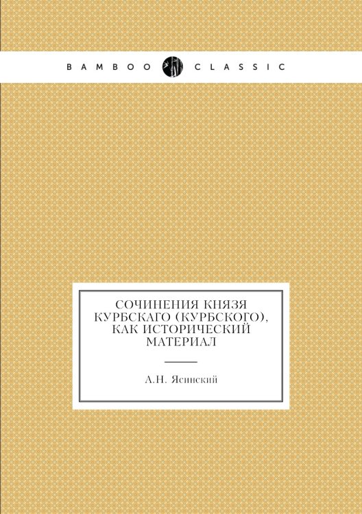 Сочинения князя Курбскаго (Курбского), как исторический материал