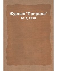 Журнал "Природа"