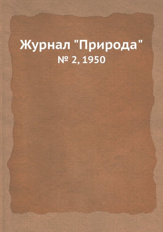 Журнал "Природа"