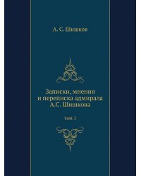 Записки, мнения и переписка адмирала А.С. Шишкова