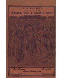 Проблема пола в современной литературе и больные нервы