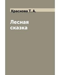 Лесная сказка