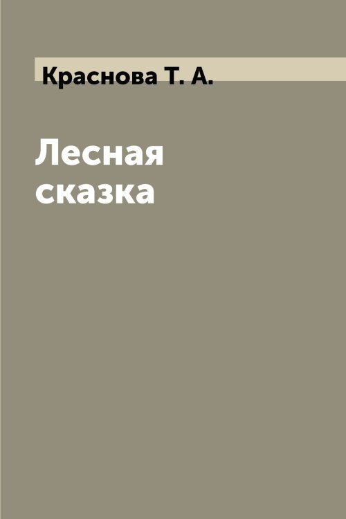 Лесная сказка Лесная сказка